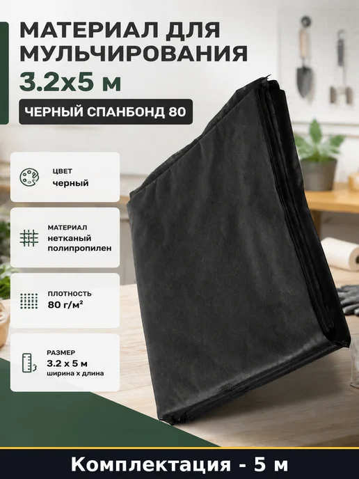 Материал для мульчирования 3.2x5 м черный спанбонд 80, 3.2x5 м, 5 м