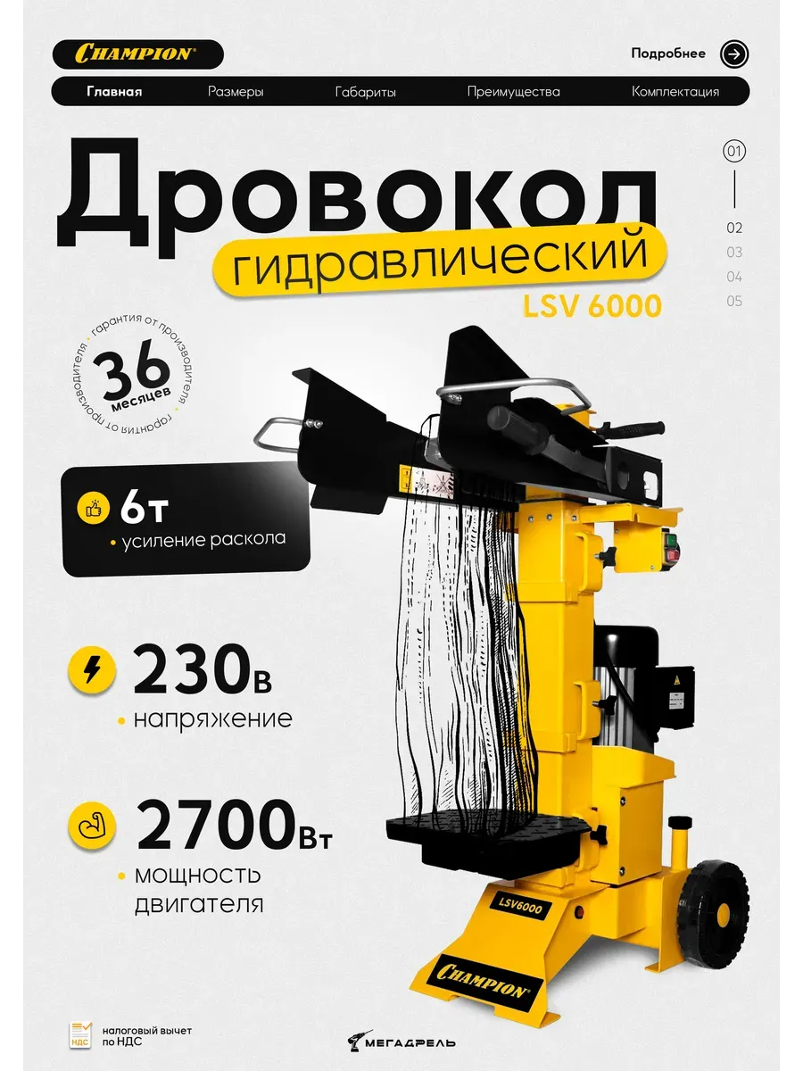Дровокол Champion LSV6000 Вертикальный