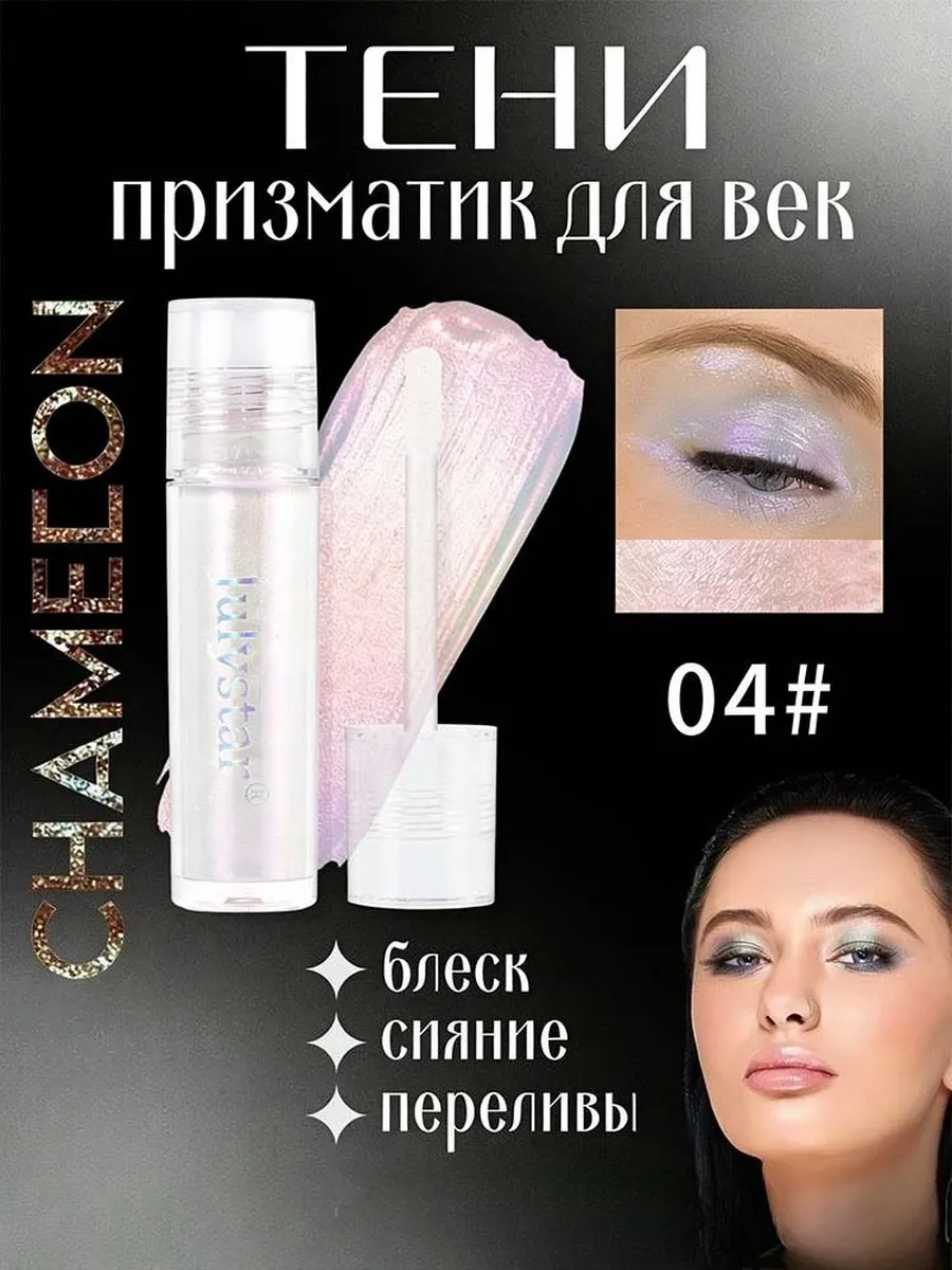 Цветные тени-хамелеон
