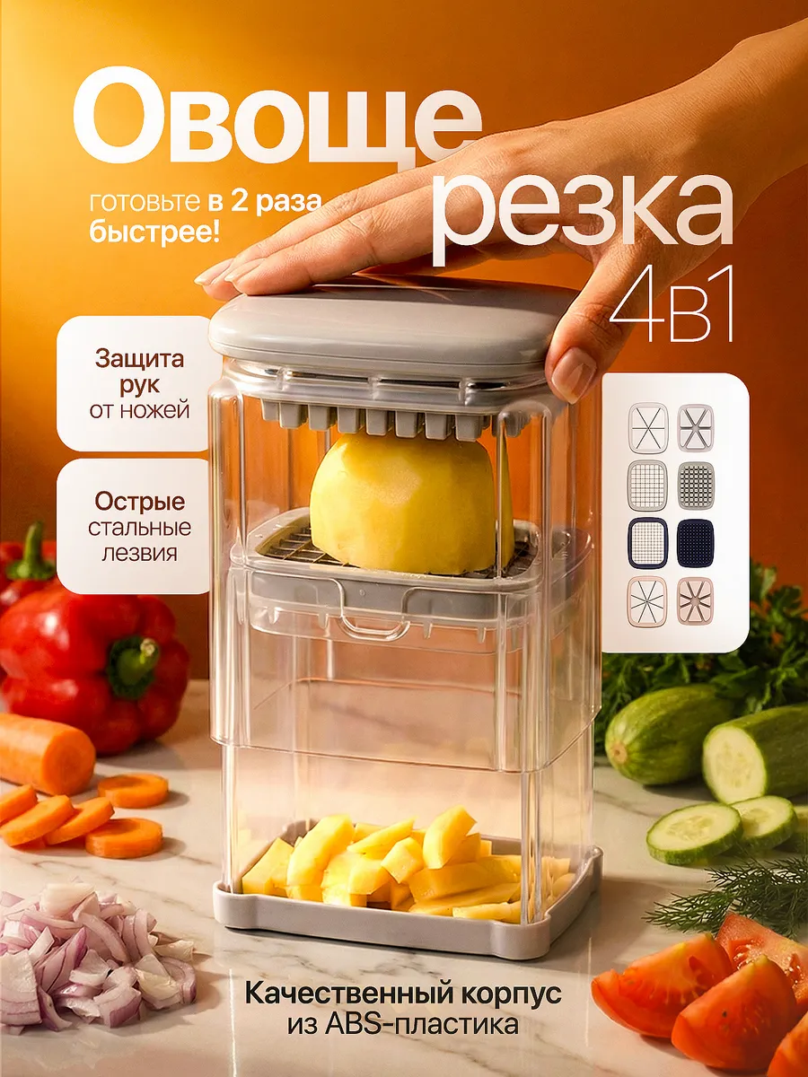 Овощерезка ручная 4в1 с контейнером