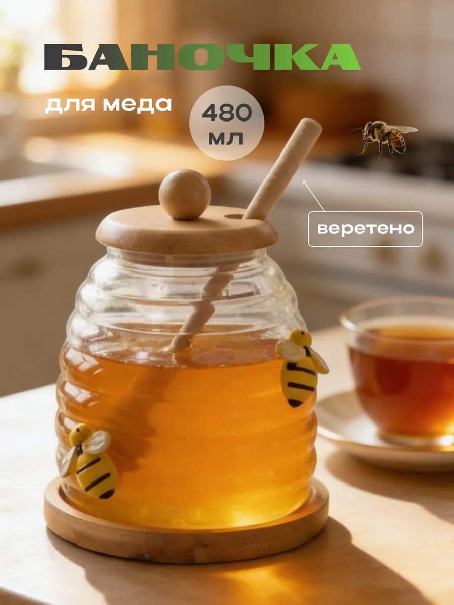 Банка для меда с веретеном и пчелами стеклянная медовница