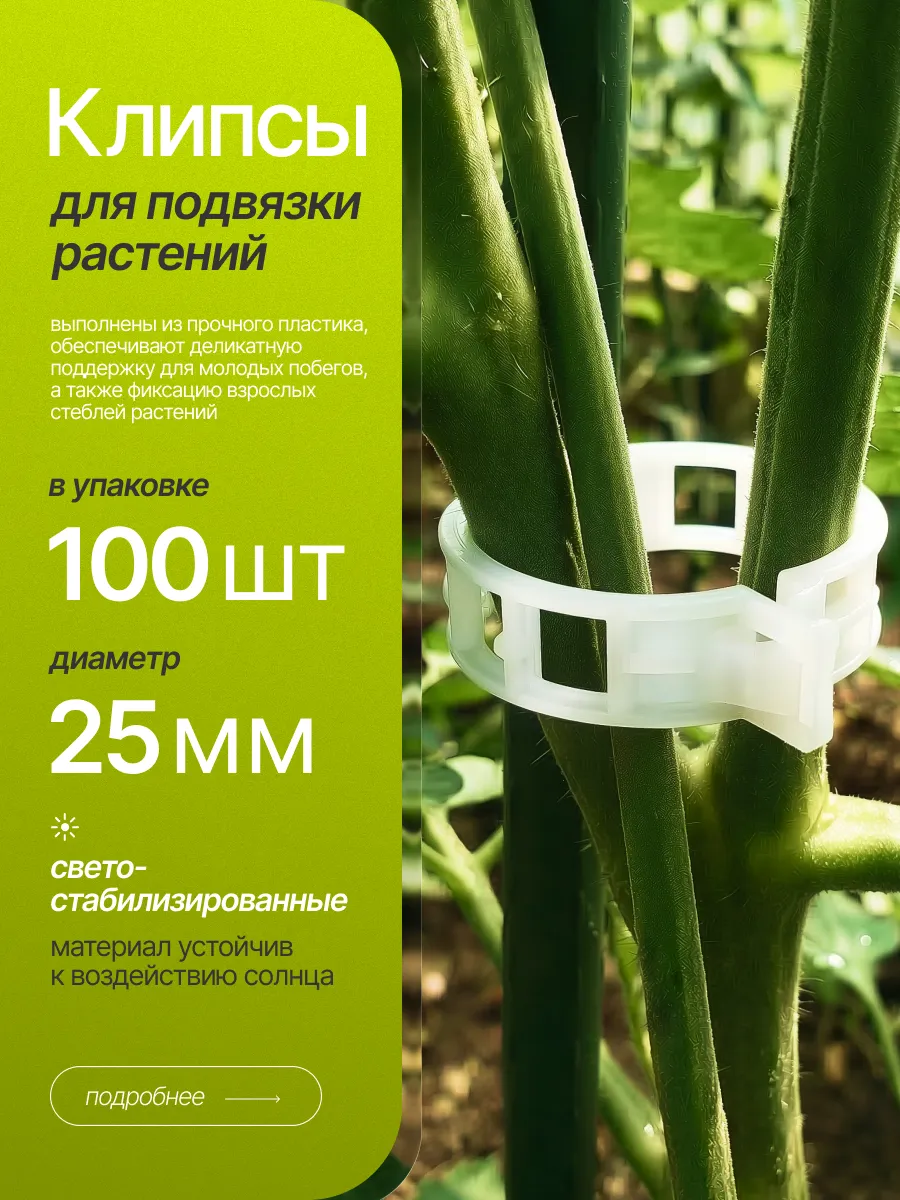 Клипсы для подвязки растений и томатов 25 мм