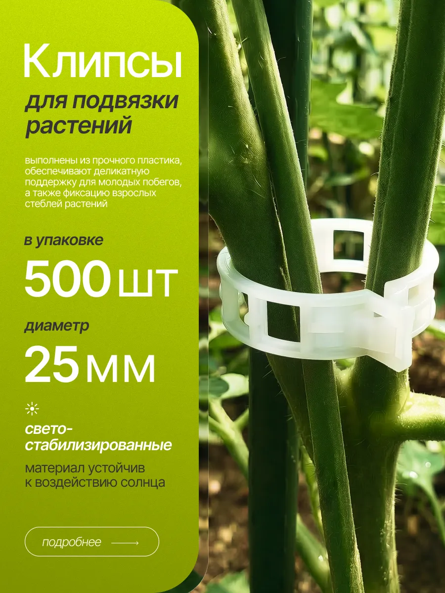 Клипсы для подвязки растений и томатов 25 мм