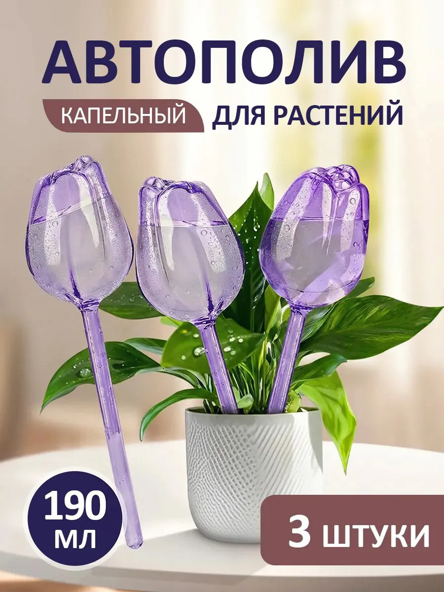 Автополив для комнатных растений колба для полива цветов