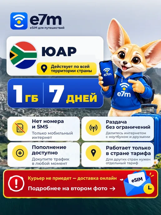 E7M eSIM ЮАР 1GB 7 дней интернет, 1 ГБ