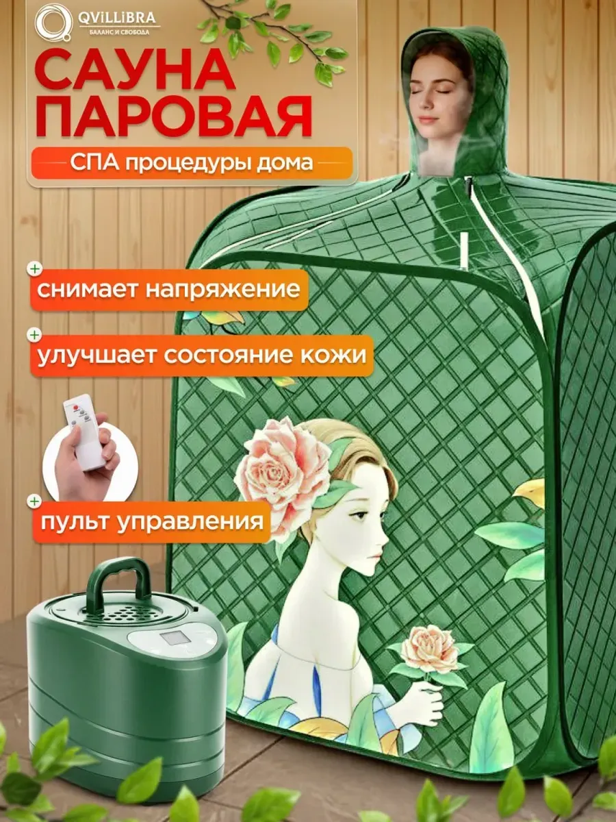 Портативная паровая баня сауна