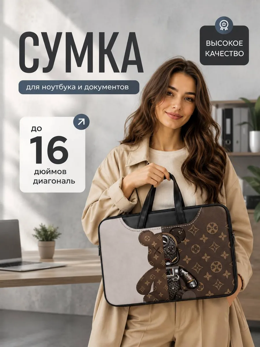 Сумка для ноутбука и документов 16 дюймов с медведем
