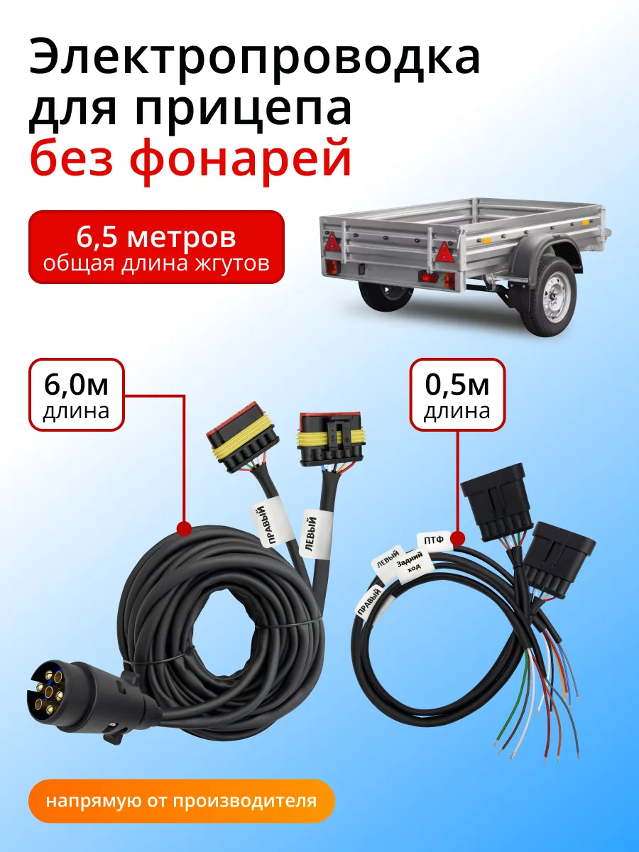 Электропроводка для прицепа без фонарей 6,5 метров