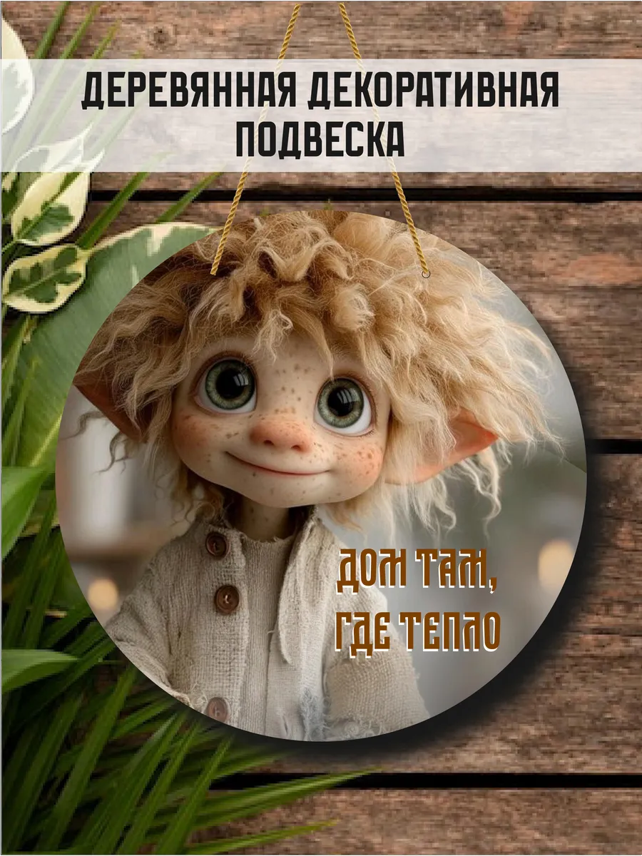 Декоративная подвесная табличка из дерева круглая