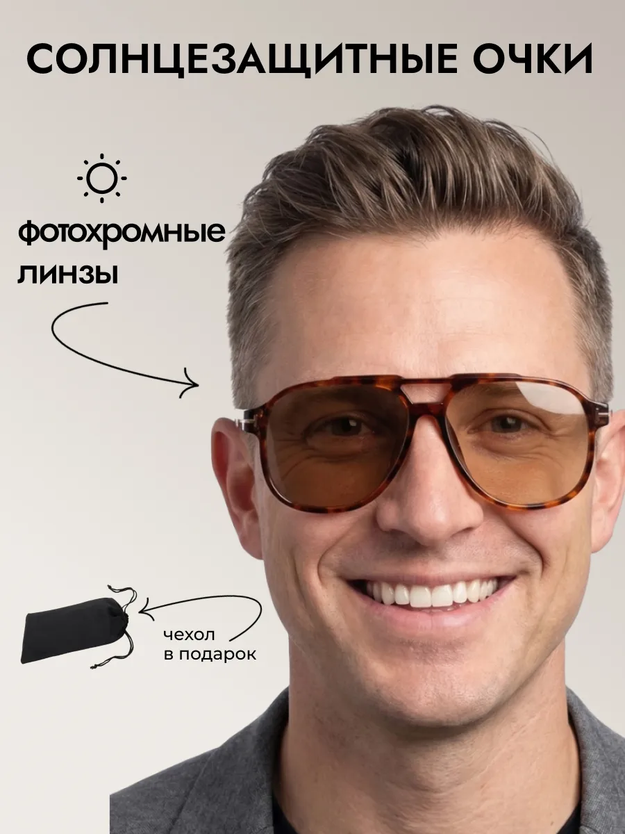 Очки солнцезащитные мужские хамелеон авиаторы