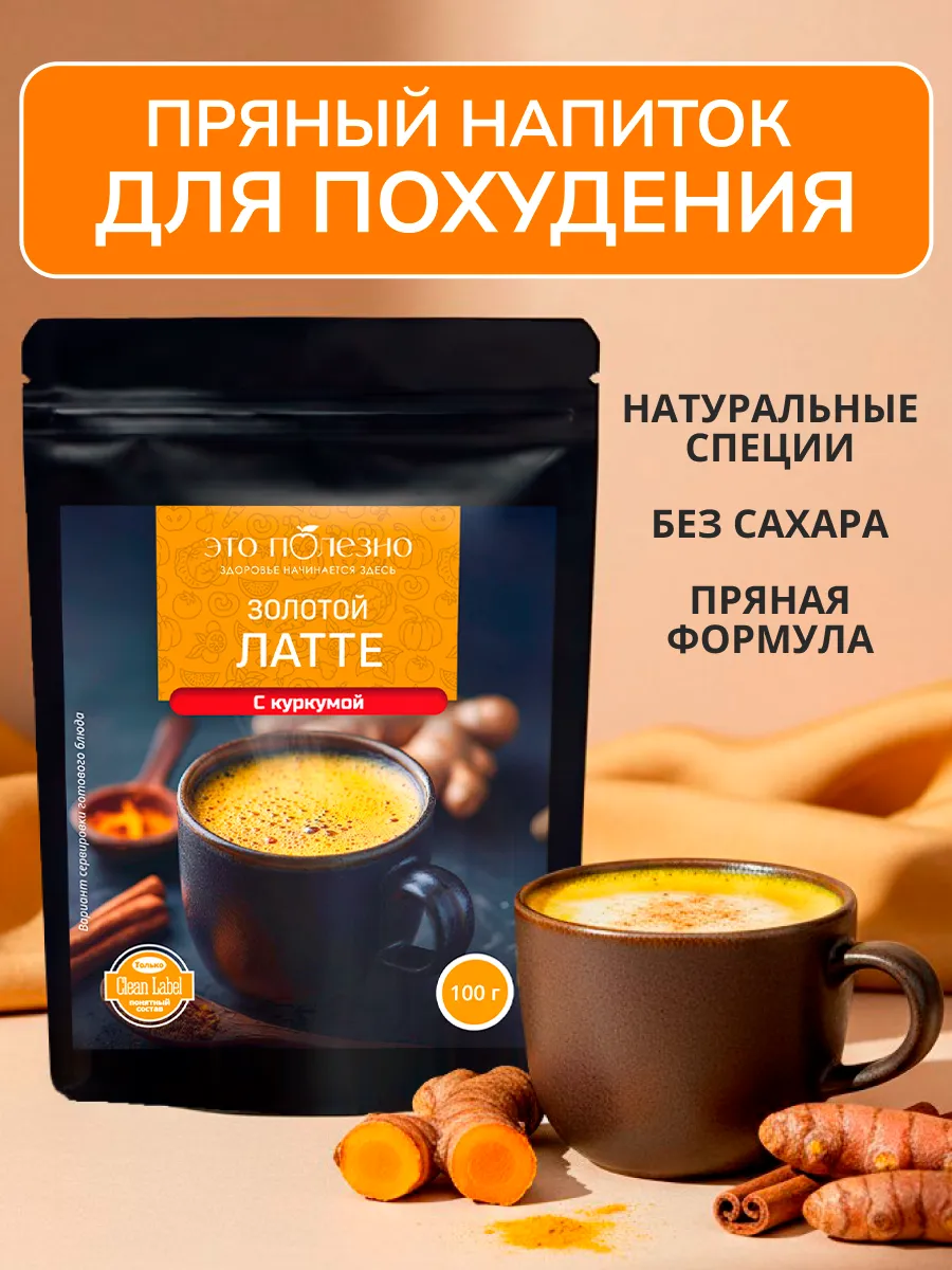 Напиток Куркума латте для похудения, без сахара, 100г
