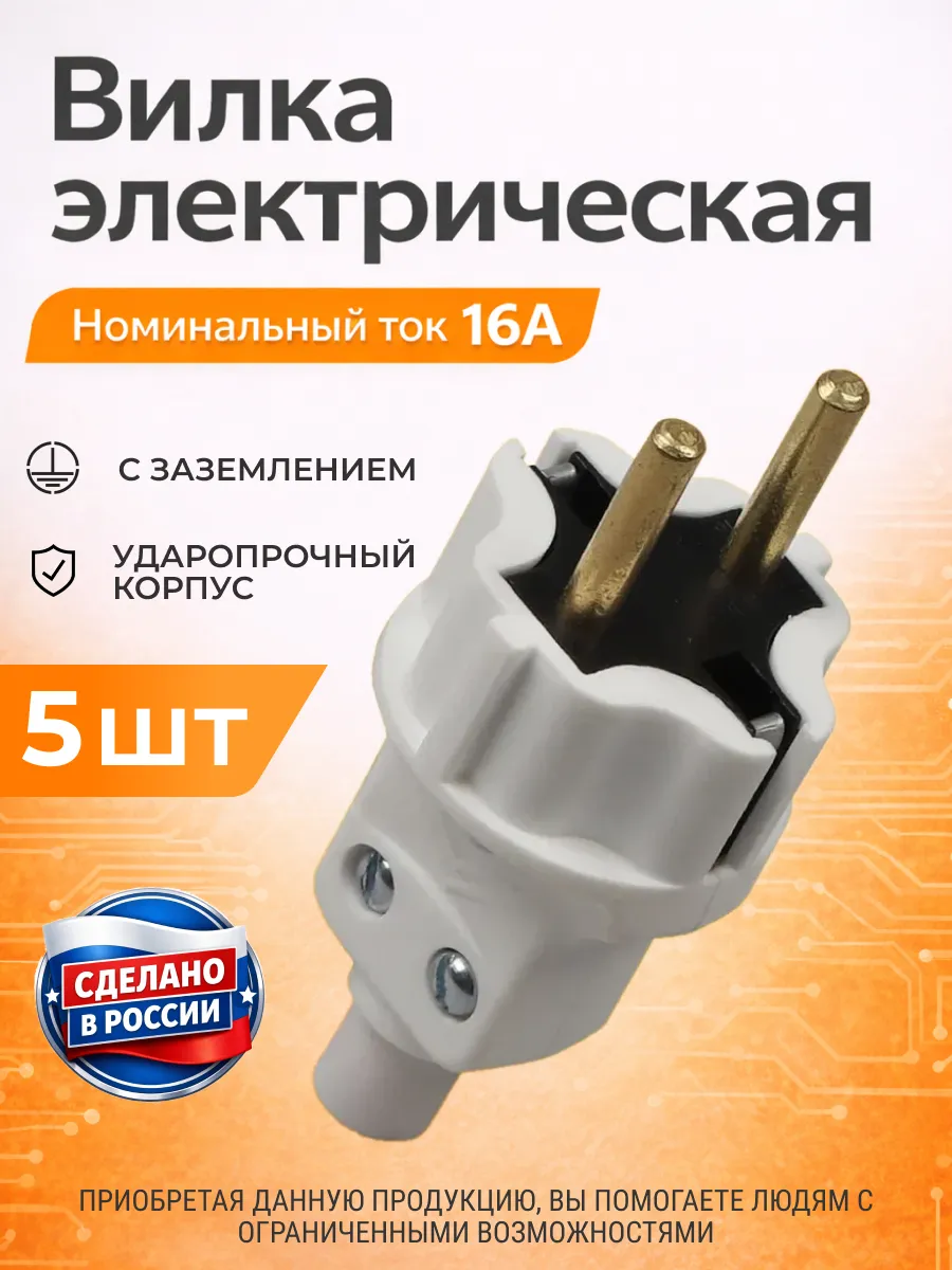 Вилка электрическая прямая 5 штук