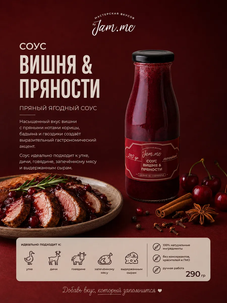 Соус Вишня и Пряности 290гр.