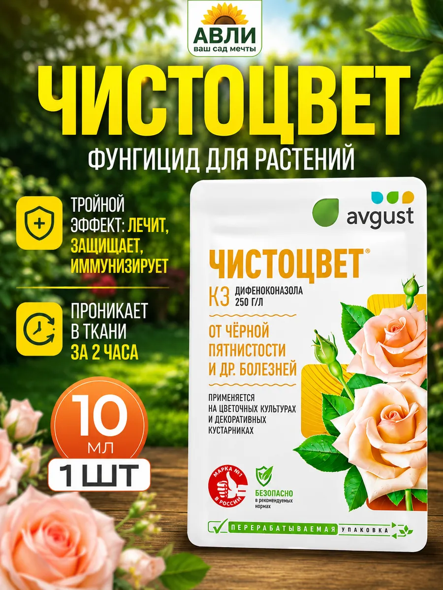 Чистоцвет для растений 10мл, 1шт