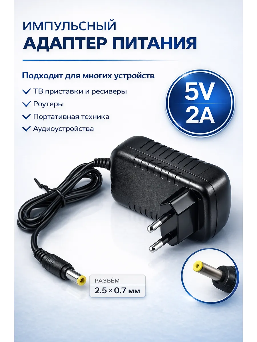 Сетевой блок питания 5в 2А 2.5х0.7мм.