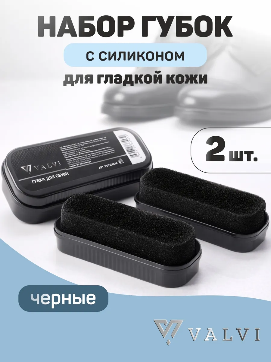 Губка для обуви из гладкой кожи 2 шт. (черный)