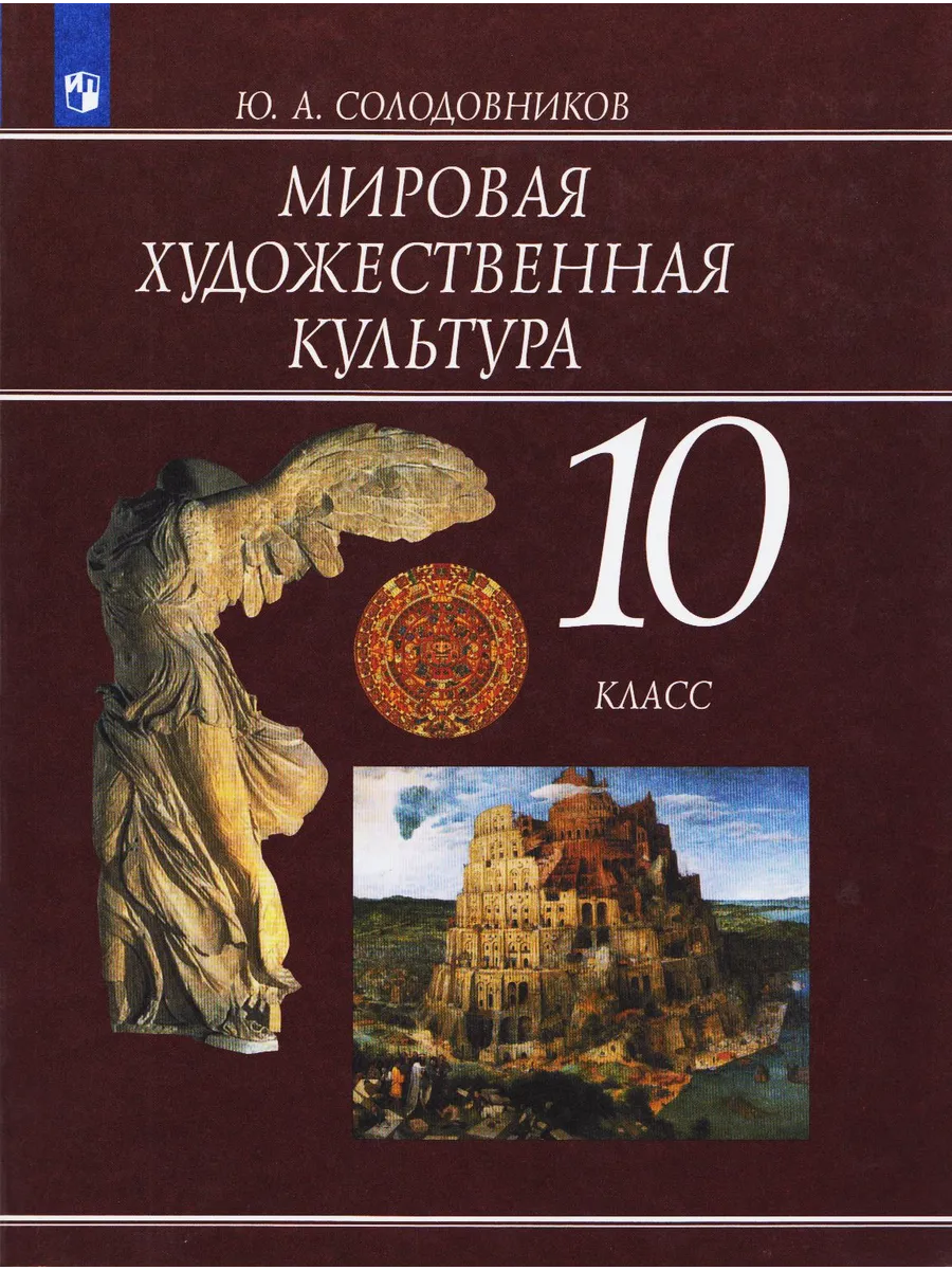 Солодовников Мировая художественная культура 10 класс