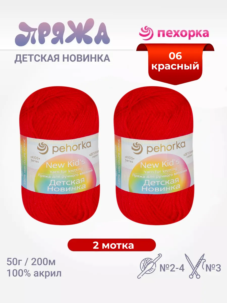 Пряжа Детская Новинка 2 мотка