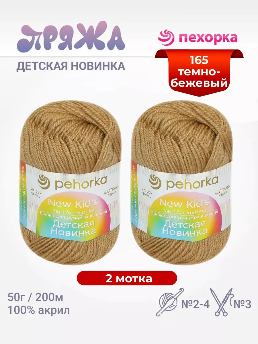Пряжа Детская Новинка 2 мотка