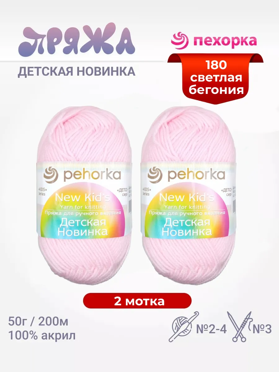 Пряжа Детская Новинка 2 мотка
