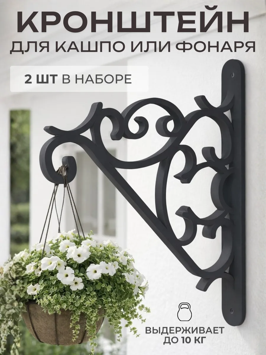 Кронштейн держатель для кашпо настенный подвесной