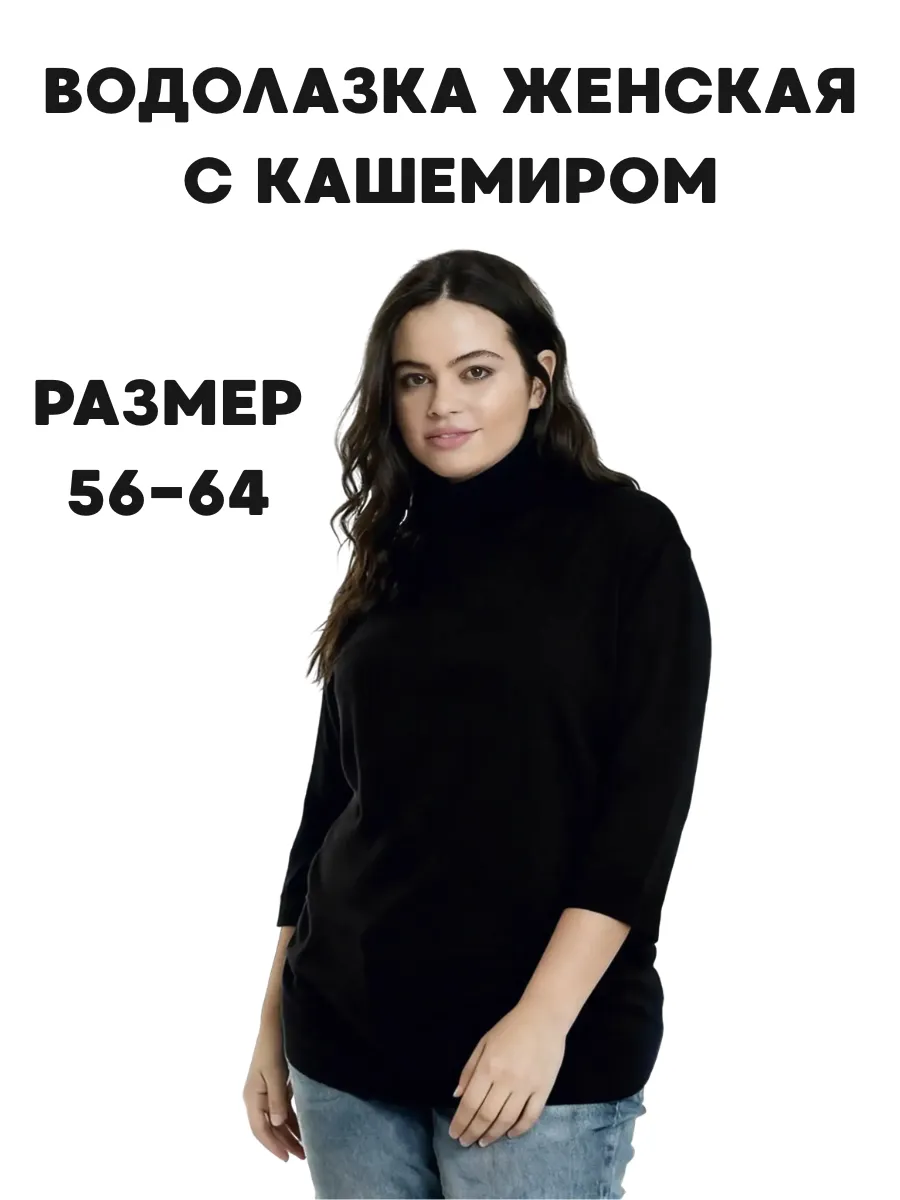 Водолазка с горлом теплая больших размеров
