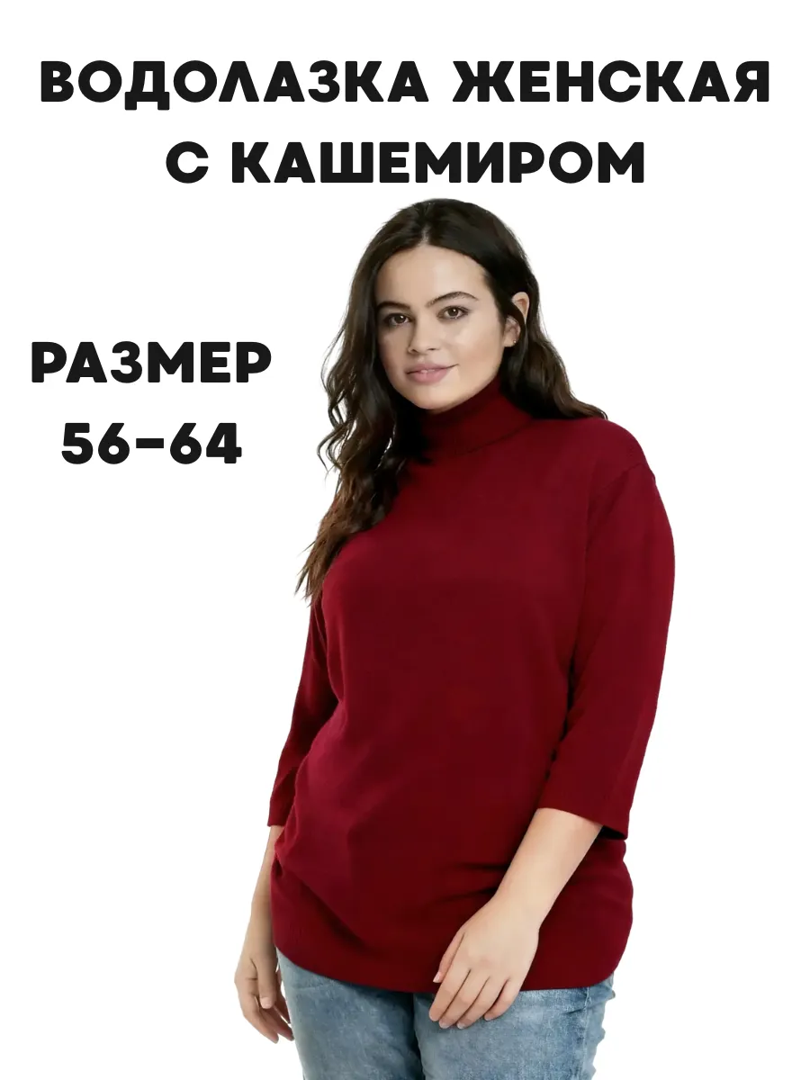 Водолазка с горлом теплая больших размеров