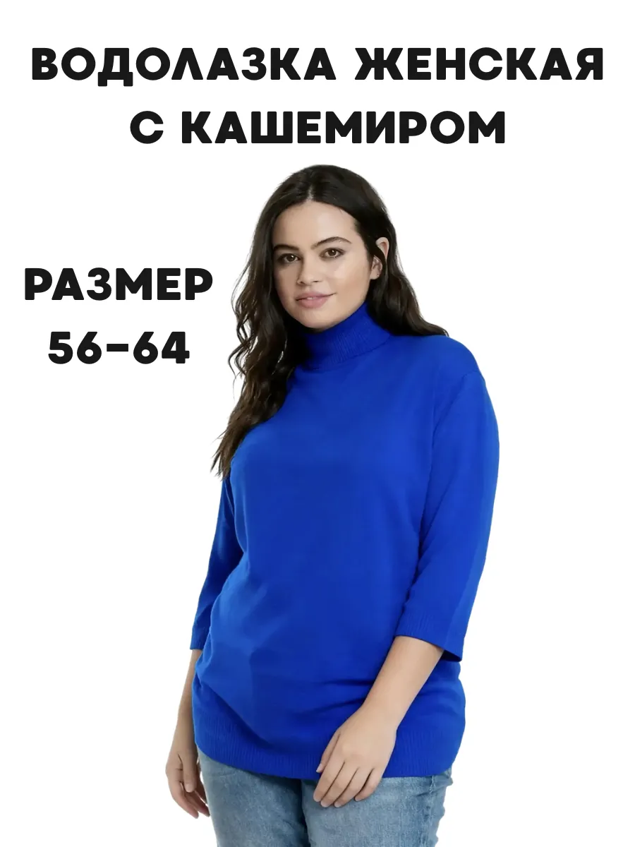 Водолазка с горлом теплая больших размеров