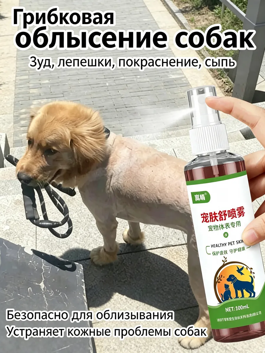 Спрей противогрибковый и лишая для собак