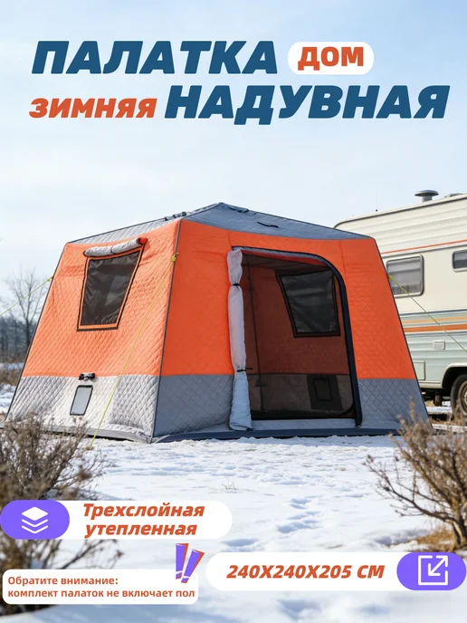 mircamping Палатка зимняя надувная трехслойная для рыбалки 240x240СМ, 240x240 см, фото 2