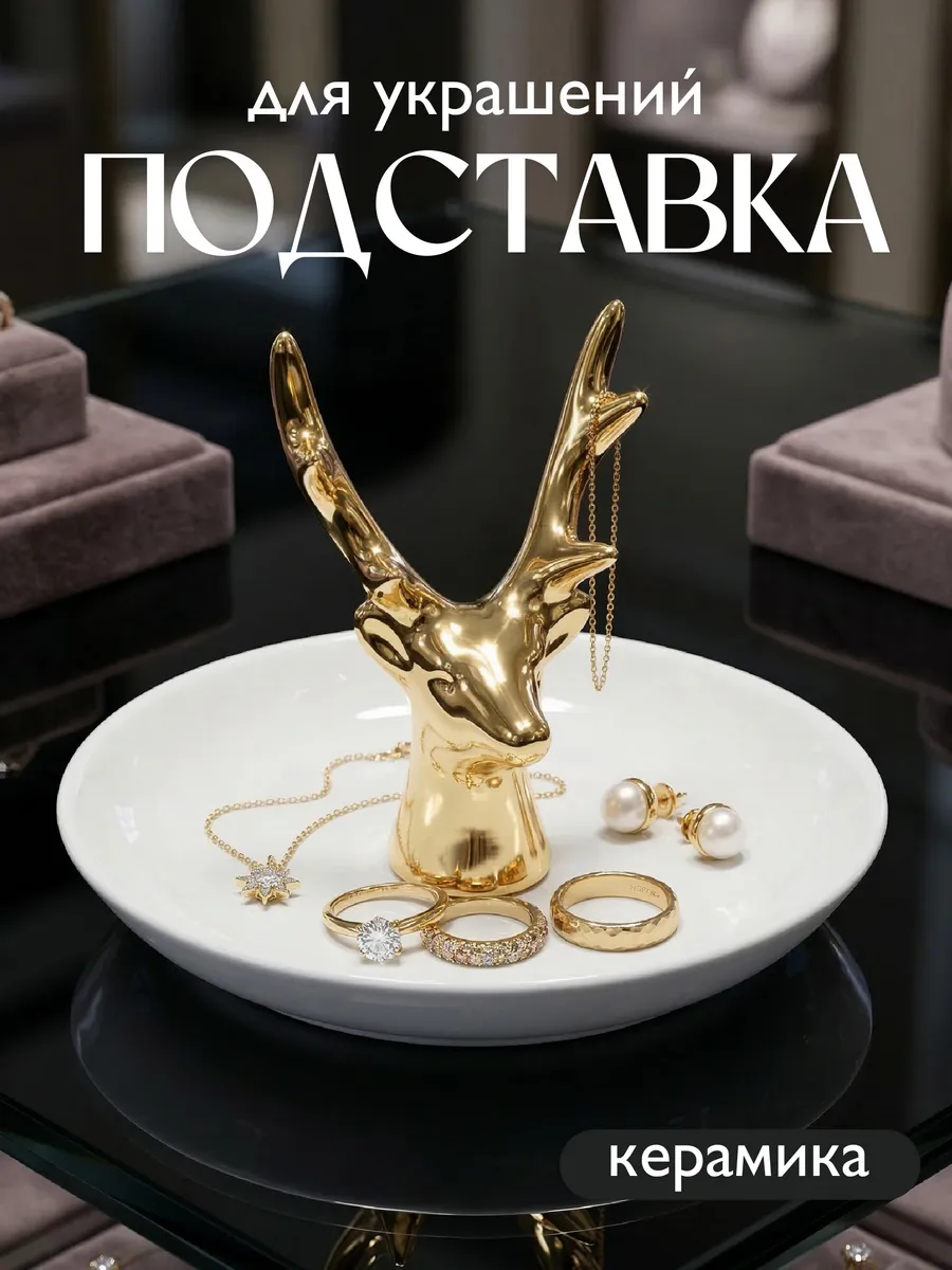 Подставка держатель для украшений и бижутерии
