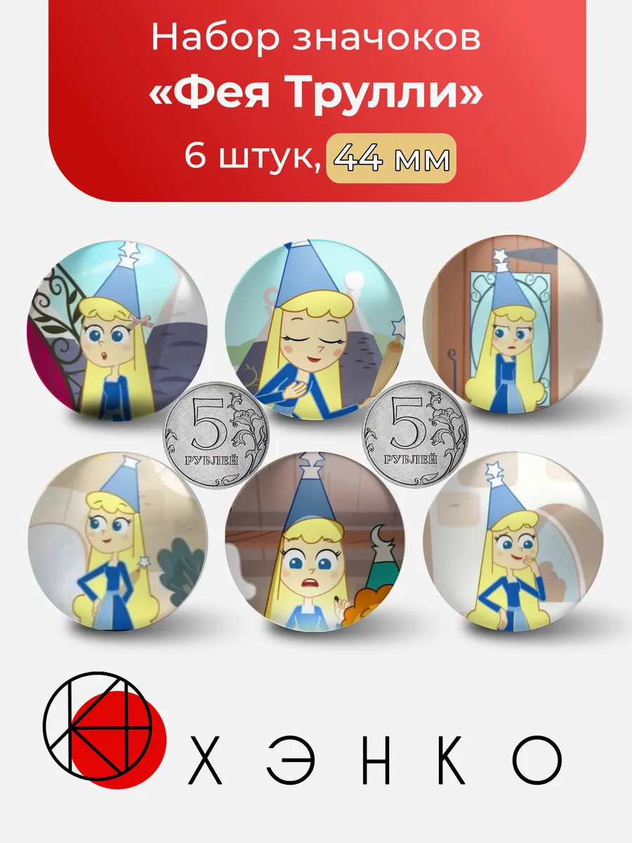 Набор значков Фея Трулли
