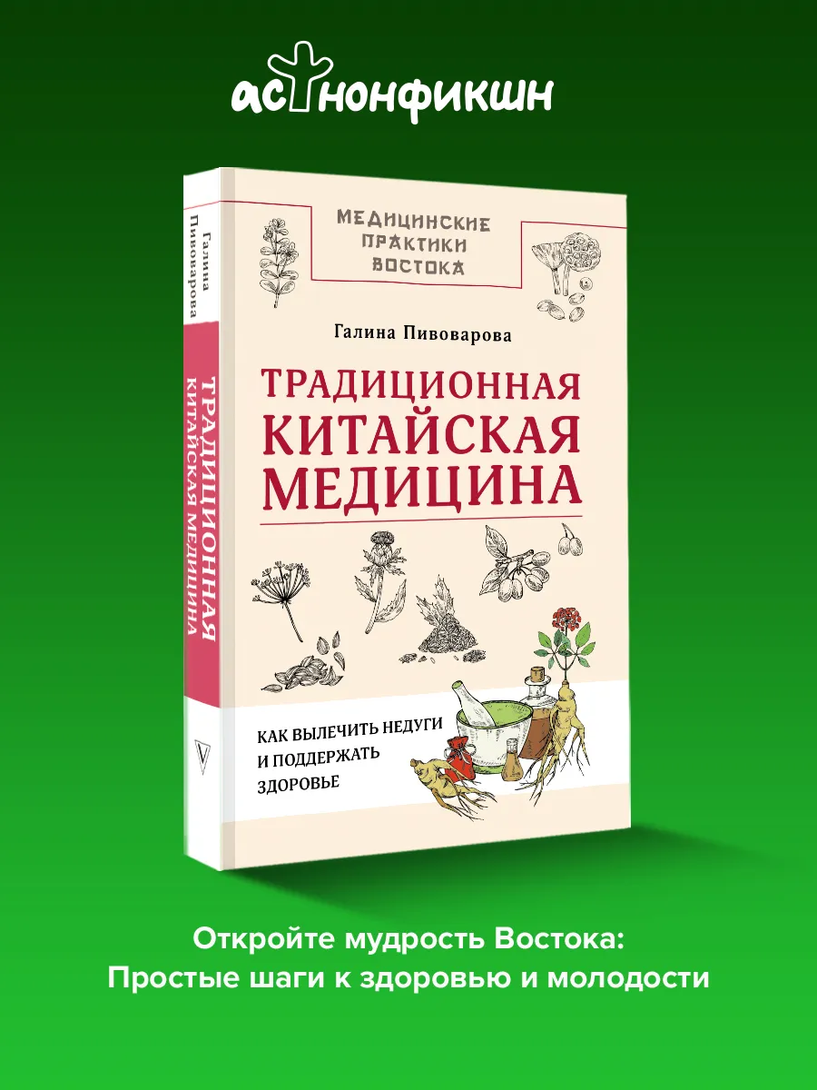 Традиционная китайская медицина. Галина Пивоварова