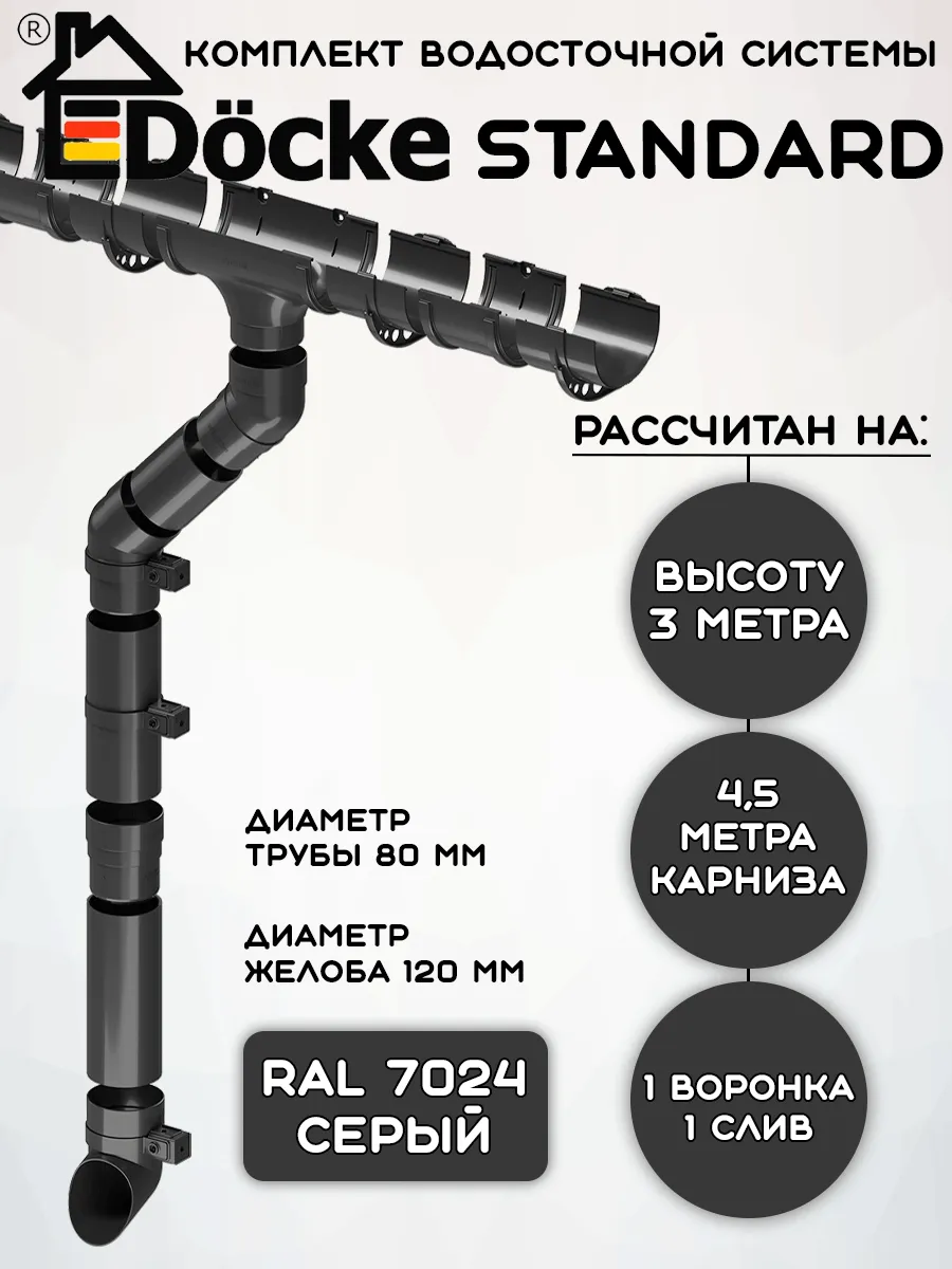 Комплект водосточной системы 4,5 метра серый Docke Standard