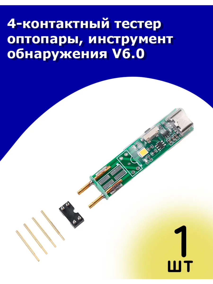 4-контактный тестер оптопары, V6.0 инструмент проверки