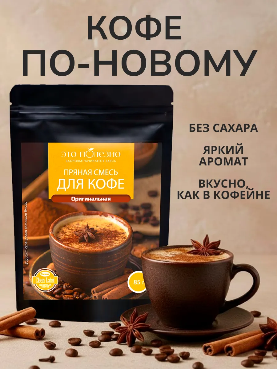 Смесь специй Для кофе без сахара, 85 г