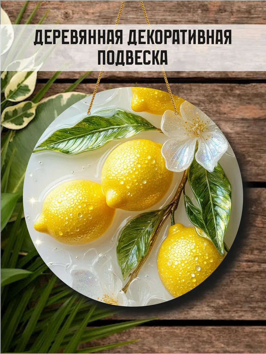 Декоративная подвесная табличка из дерева круглая