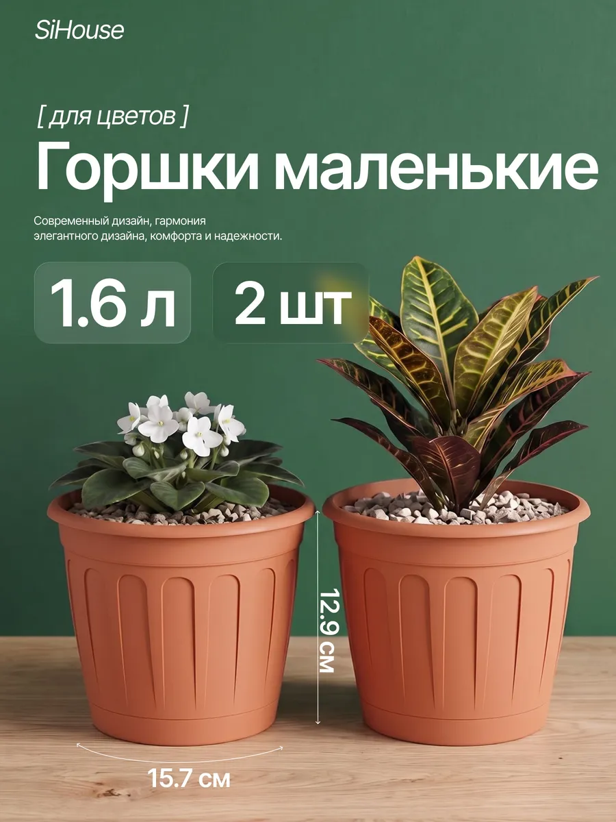 Горшок для цветов с поддоном 1,6л набор 2 шт