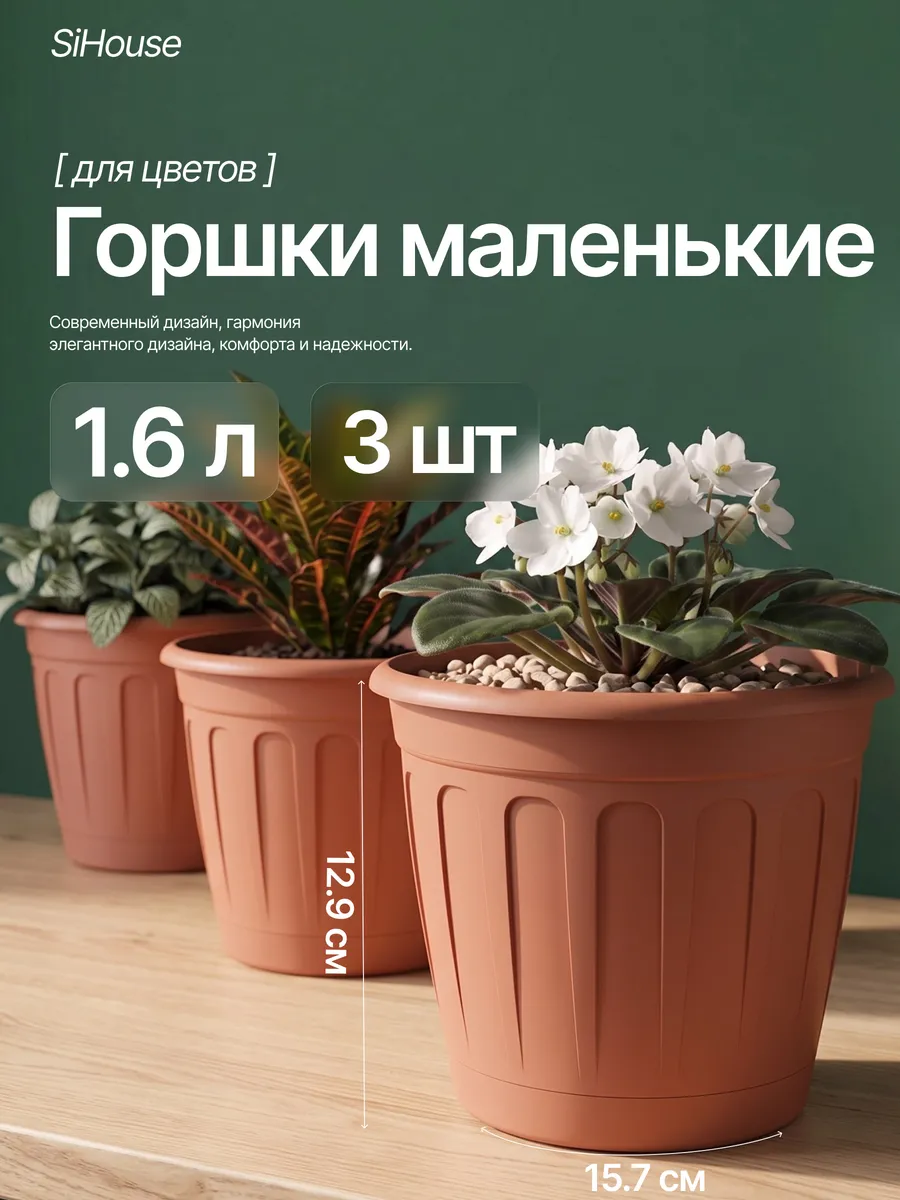 Горшок для цветов с поддоном 1,6л 3 шт