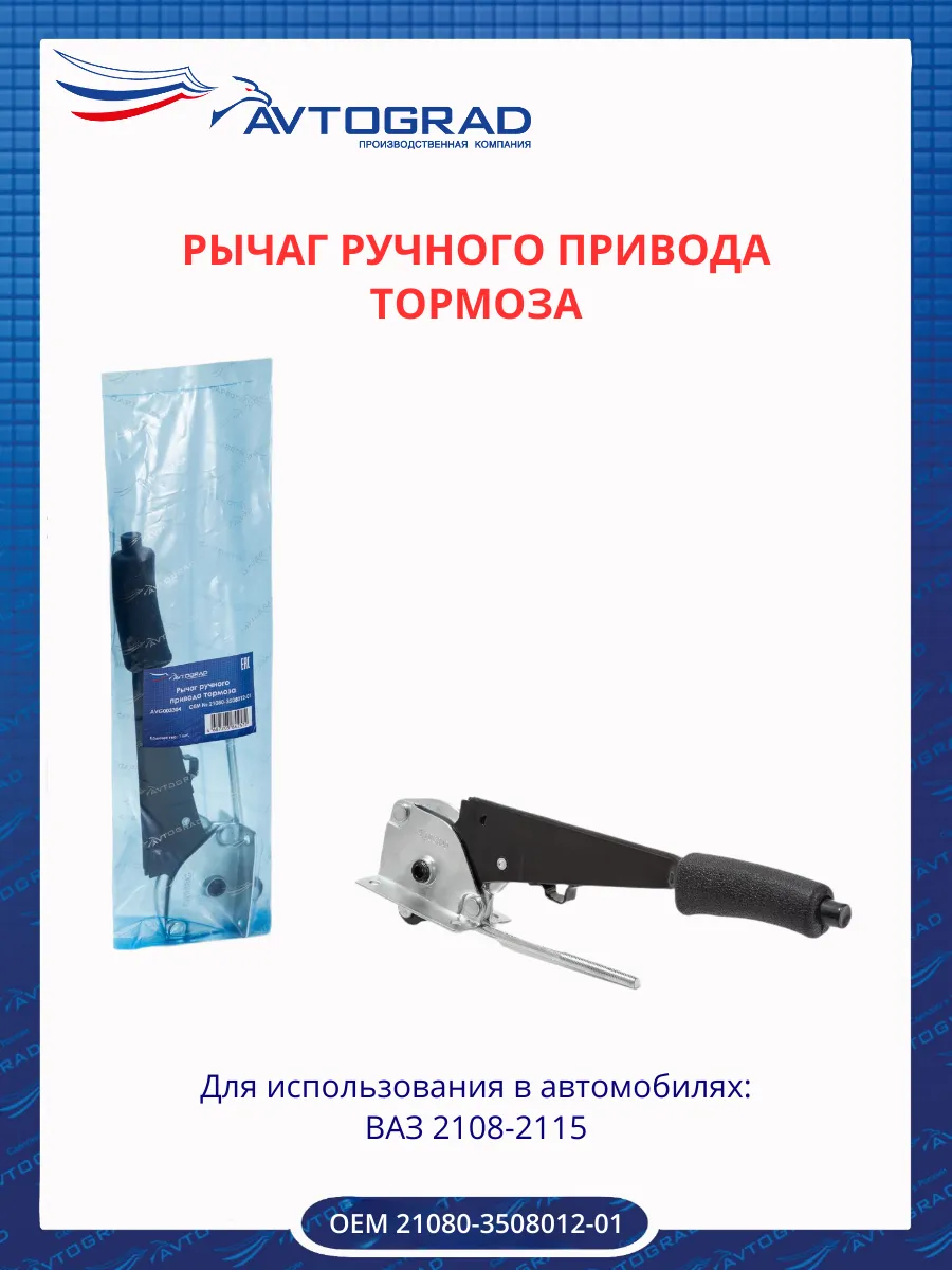 Рычаг ручного привода тормоза 2108
