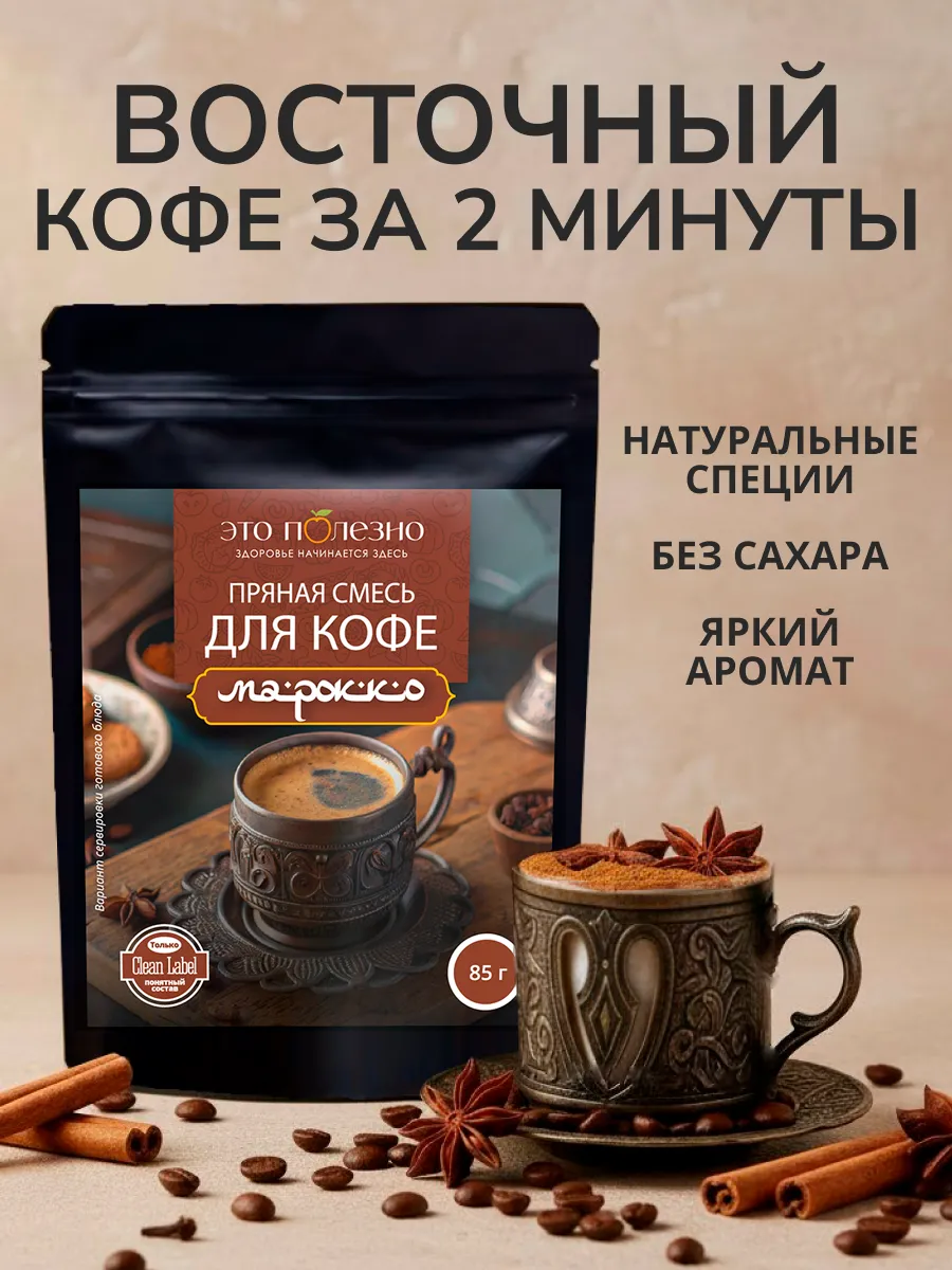 Смесь специи для кофе Марокко, без сахара, 85 г