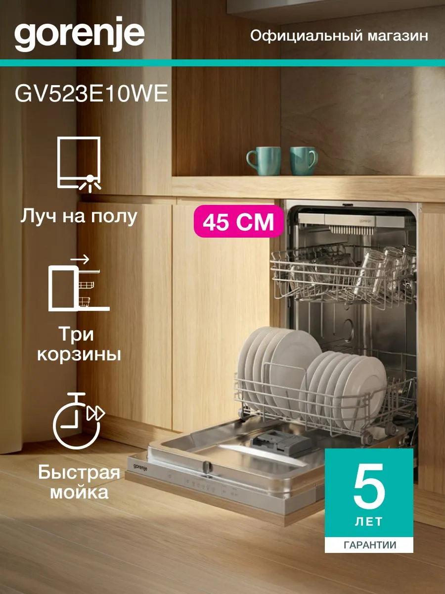 Посудомоечная машина встраиваемая GV523E10WE, 45 см, 11 комп
