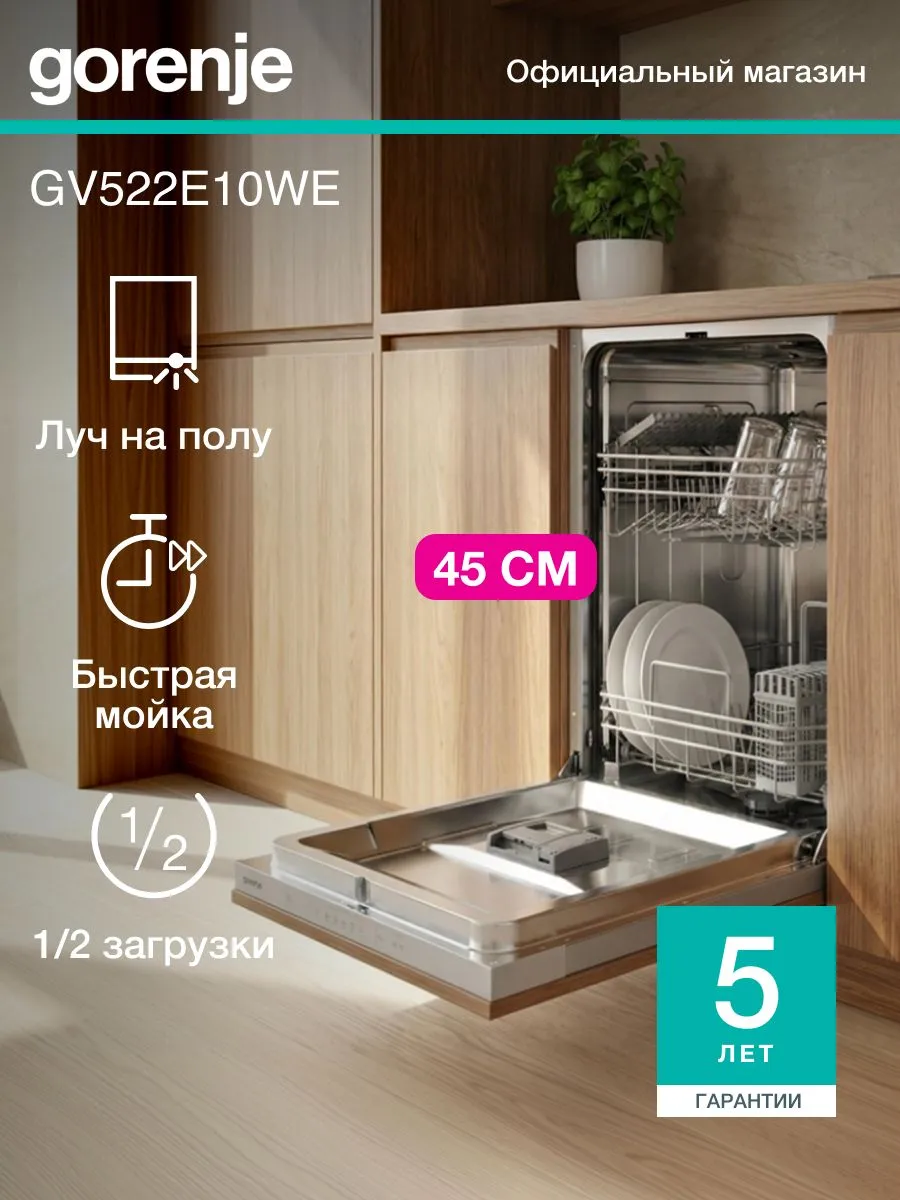 Посудомоечная машина встраиваемая GV522E10WE 45 см, 9 комп