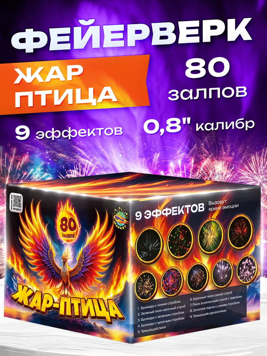 Фейерверк/Салют "Жар птица" 0.8 калибр х 80 залпов