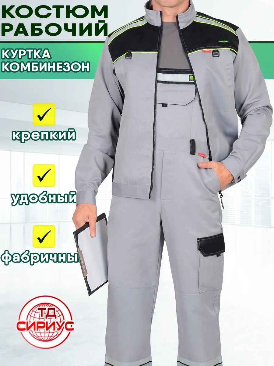 Костюм рабочий Спецодежда