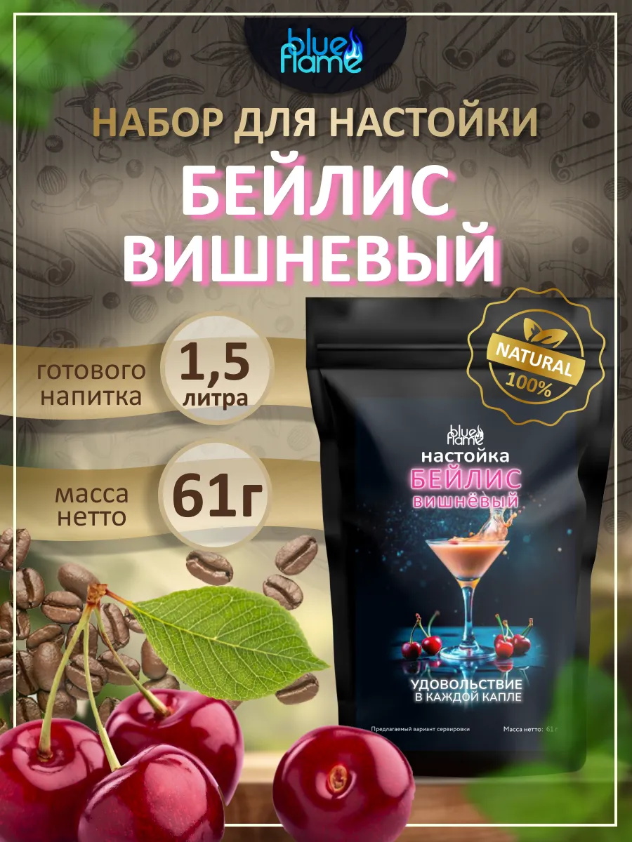 Настойка для самогона Бейлис Вишневый