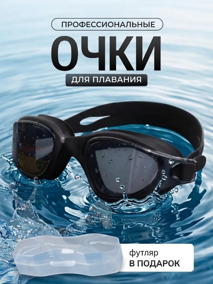Очки для плавания