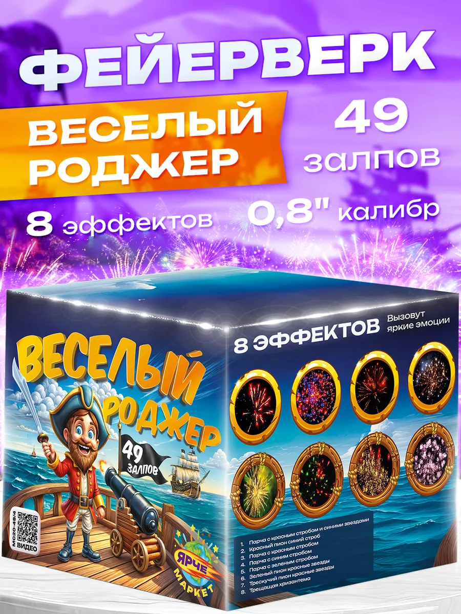 Фейерверк Салют "Веселый Роджер" 49 залпов 0.8 калибр