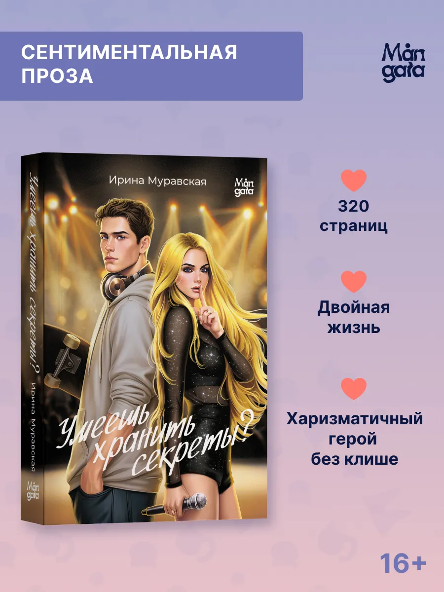 Умеешь хранить секреты? Ирина Муравская. Молодежная проза