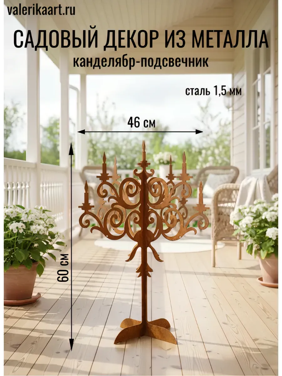 Садовый подсвечник ржавый-канделябр настольный